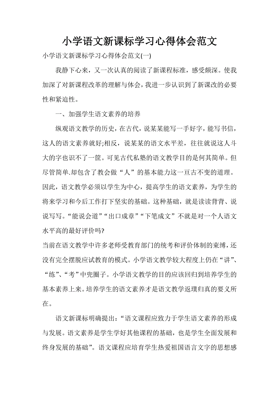 心得体会 心得体会范文 小学语文新课标学习心得体会范文_第1页