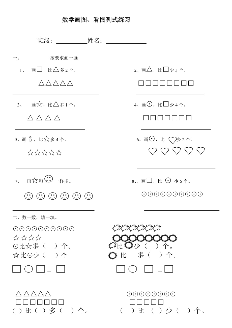 一年级数学看图列式(比一比画一画).doc_第1页