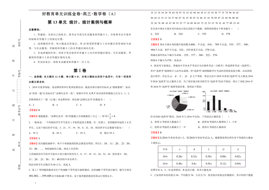 备战2020届高三理数一轮单元训练第13单元统计、统计案例与概率A卷教师版_第1页