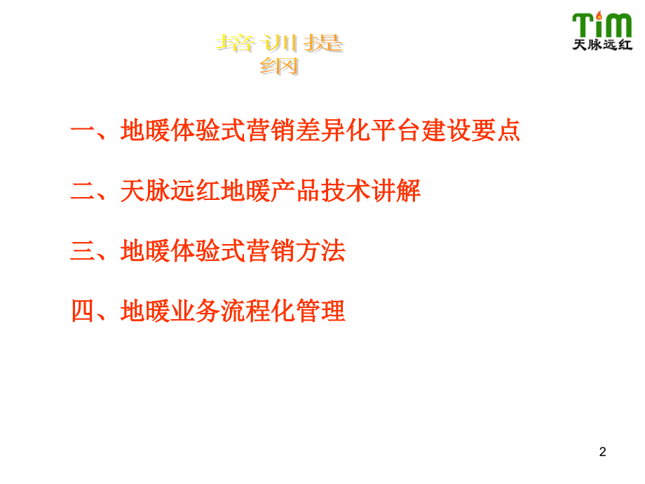 地暖体验式营销卖点提炼及运营管理流程培训_第2页