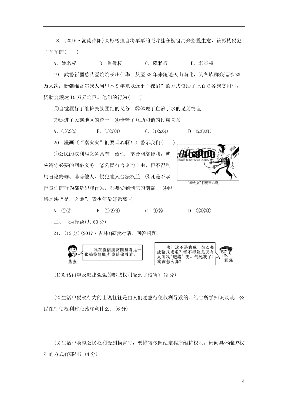 学八级道德与法治下册第二单元理解权利义务评估新人教版_第4页