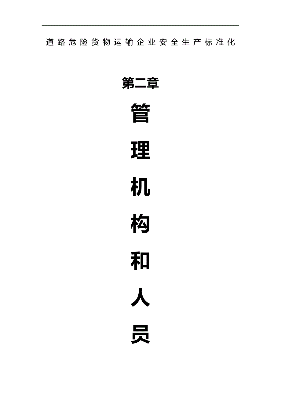 2020（安全生产）2020年道路危险货物运输企业安全生产标准化文件体系第二章_第1页