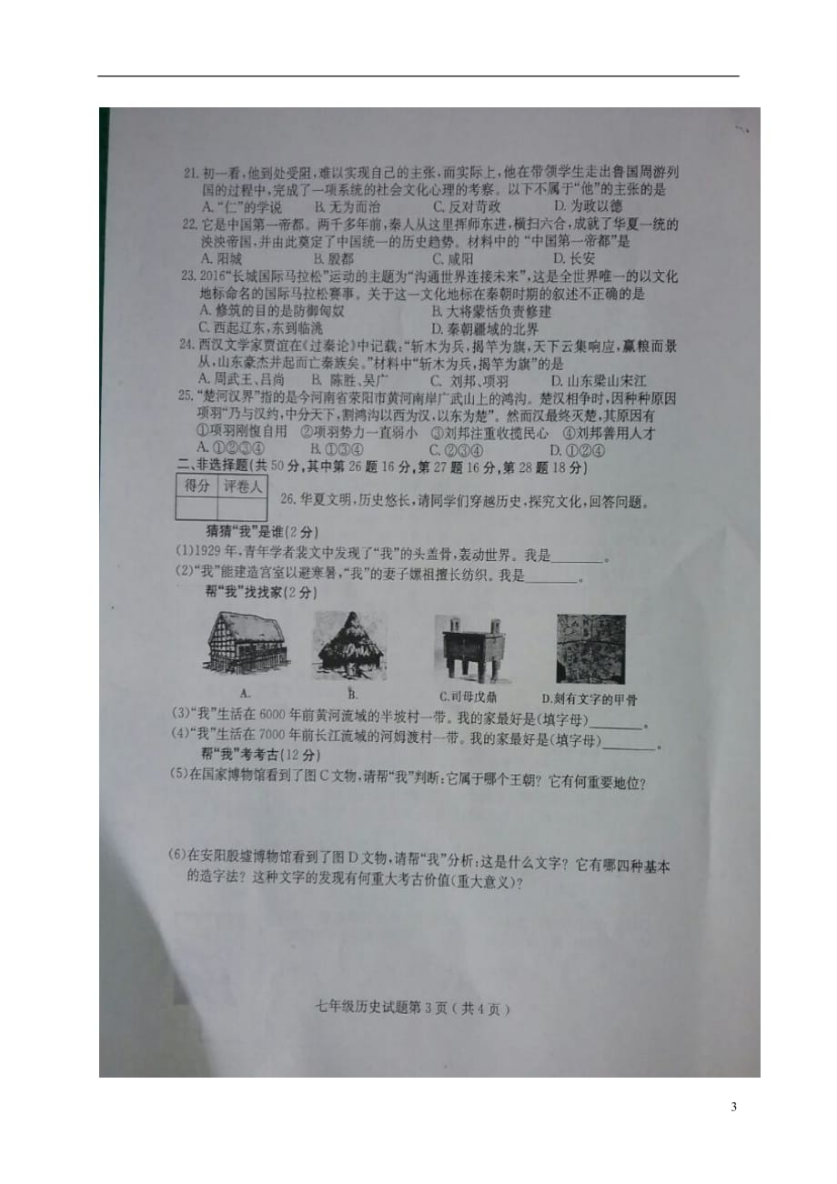 山东省临沂市第十一中学七年级历史上学期期中试题（扫描版）新人教版_第3页