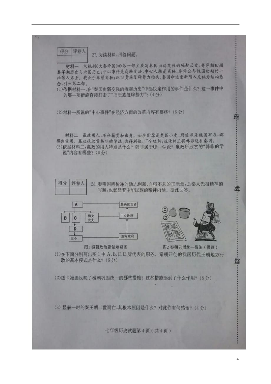 山东省临沂市第十一中学七年级历史上学期期中试题（扫描版）新人教版_第4页