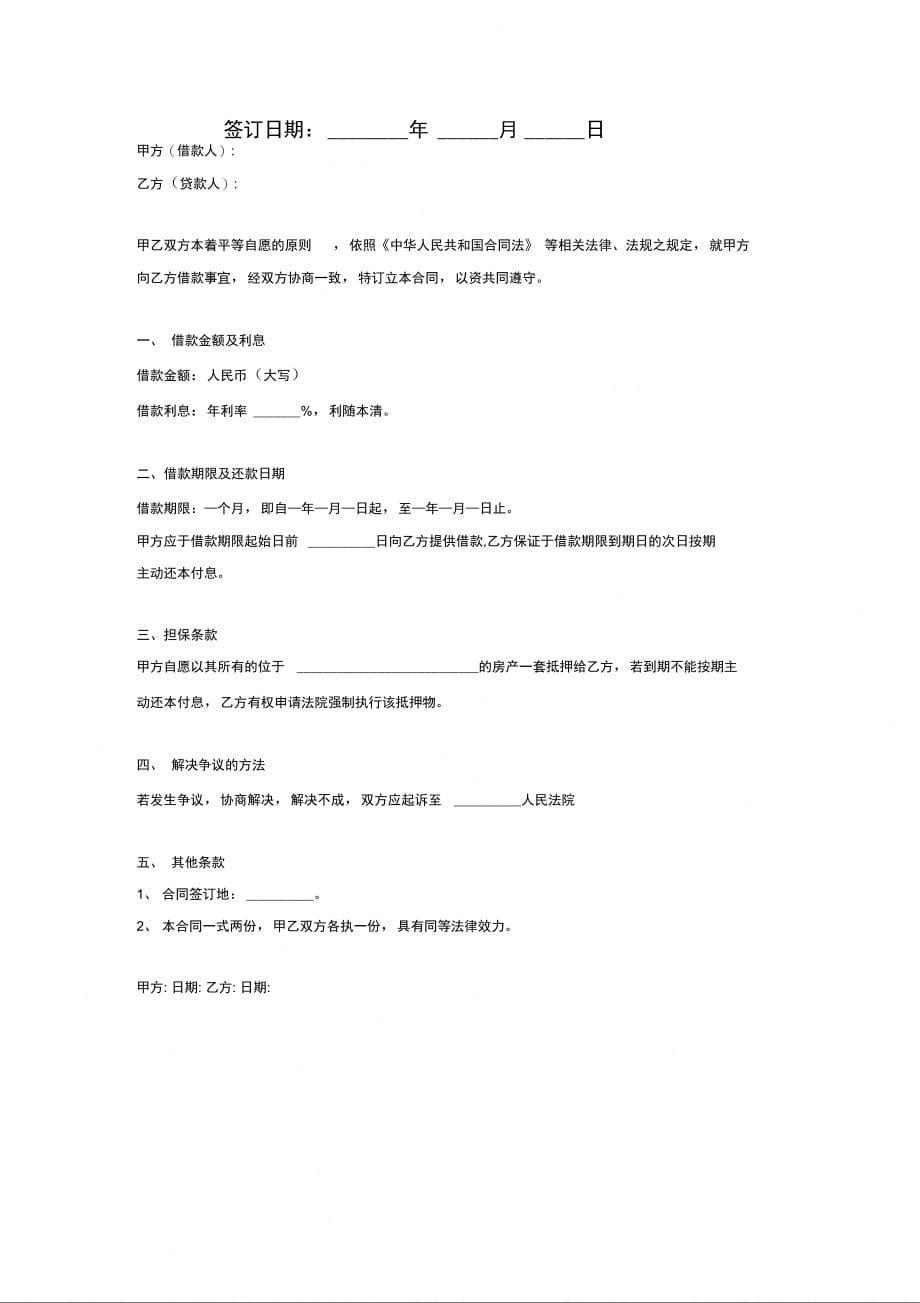 简洁版借款合同协议范本模板(房产抵押)_第2页