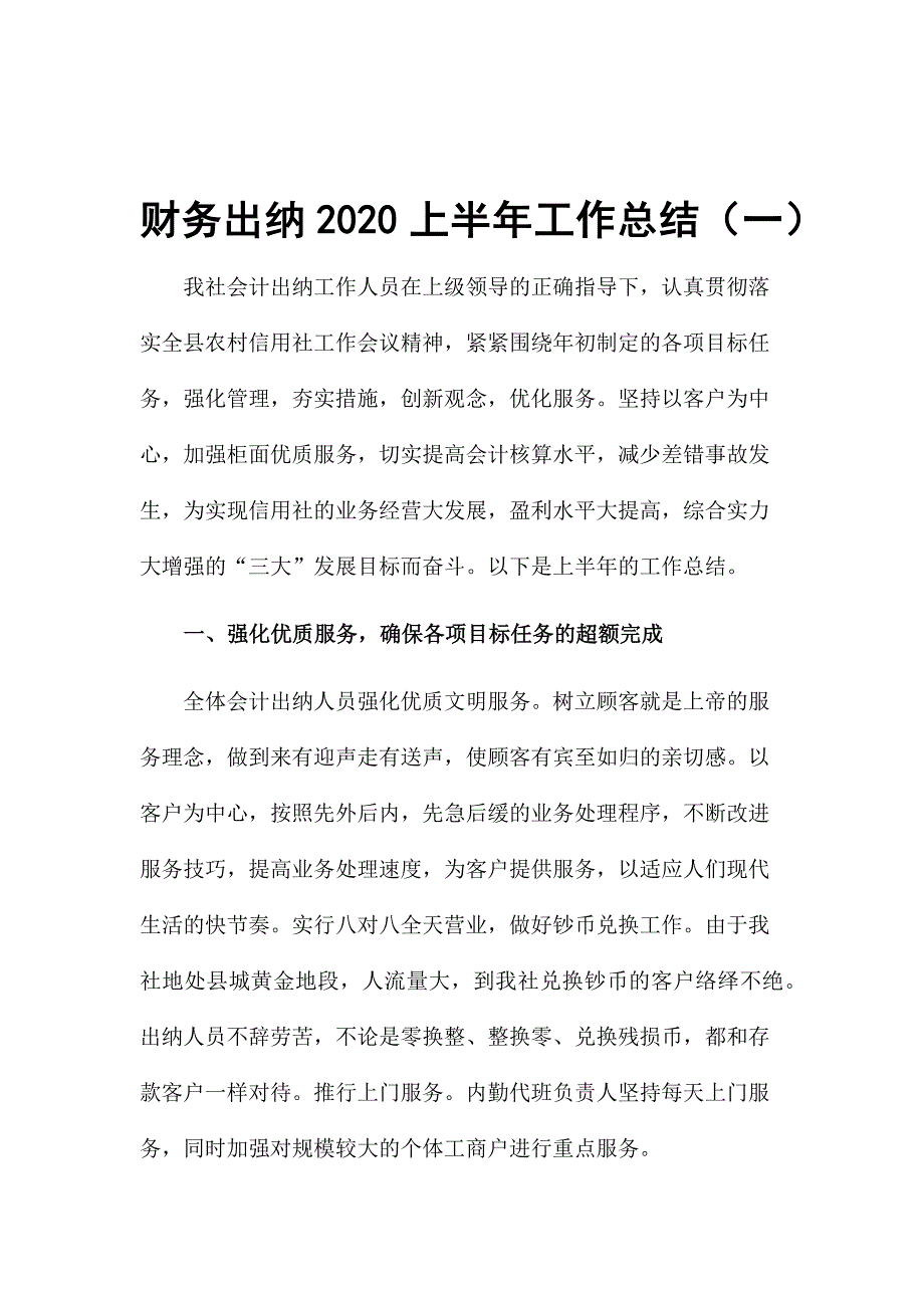 财务出纳2020上半年工作总结_第1页