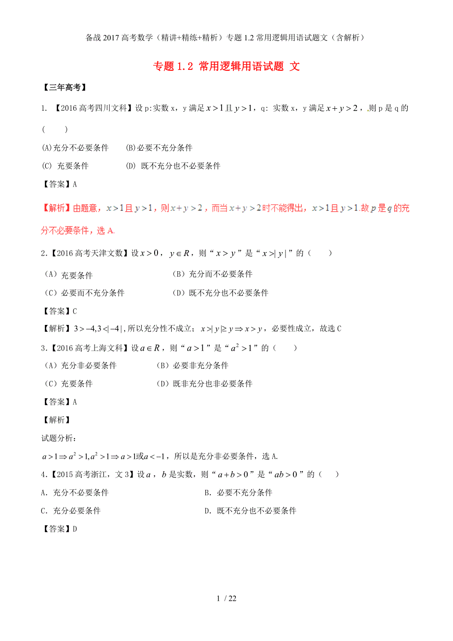 备战高考数学（精讲+精练+精析）专题1.2常用逻辑用语试题文（含解析）_第1页