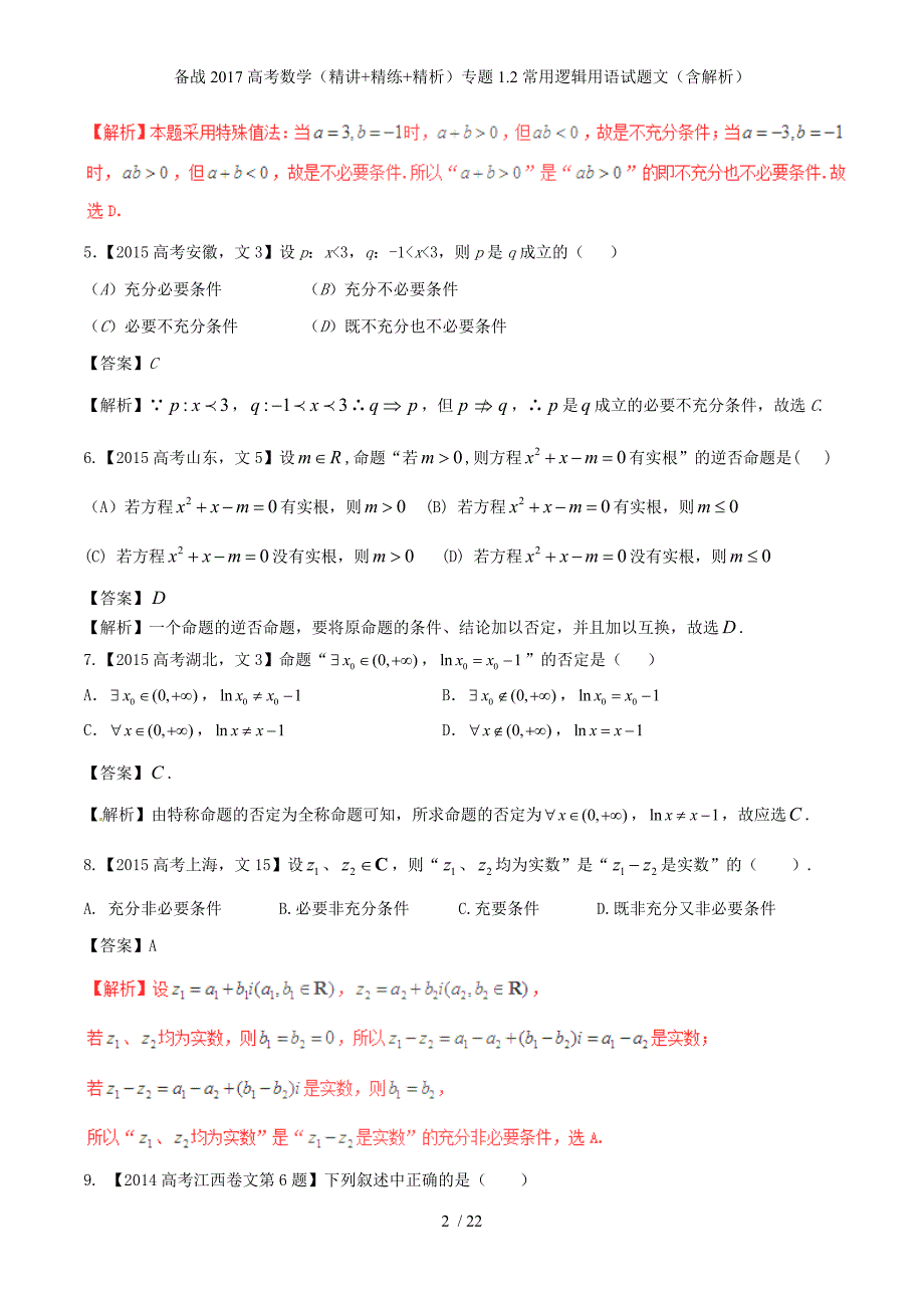 备战高考数学（精讲+精练+精析）专题1.2常用逻辑用语试题文（含解析）_第2页