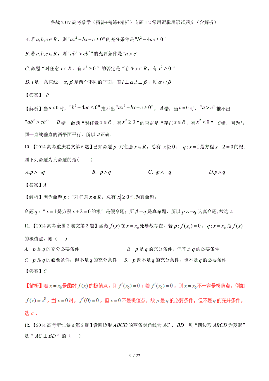 备战高考数学（精讲+精练+精析）专题1.2常用逻辑用语试题文（含解析）_第3页