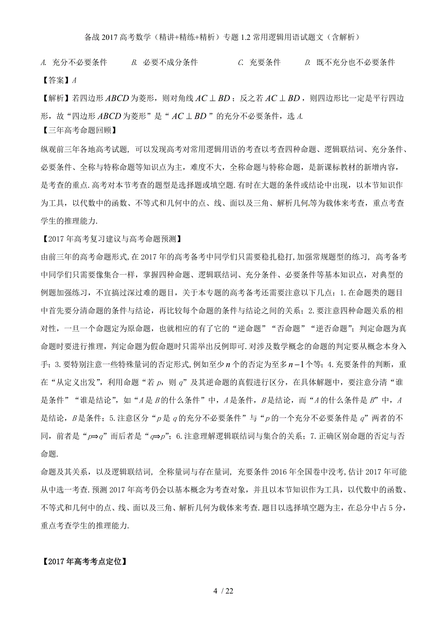 备战高考数学（精讲+精练+精析）专题1.2常用逻辑用语试题文（含解析）_第4页