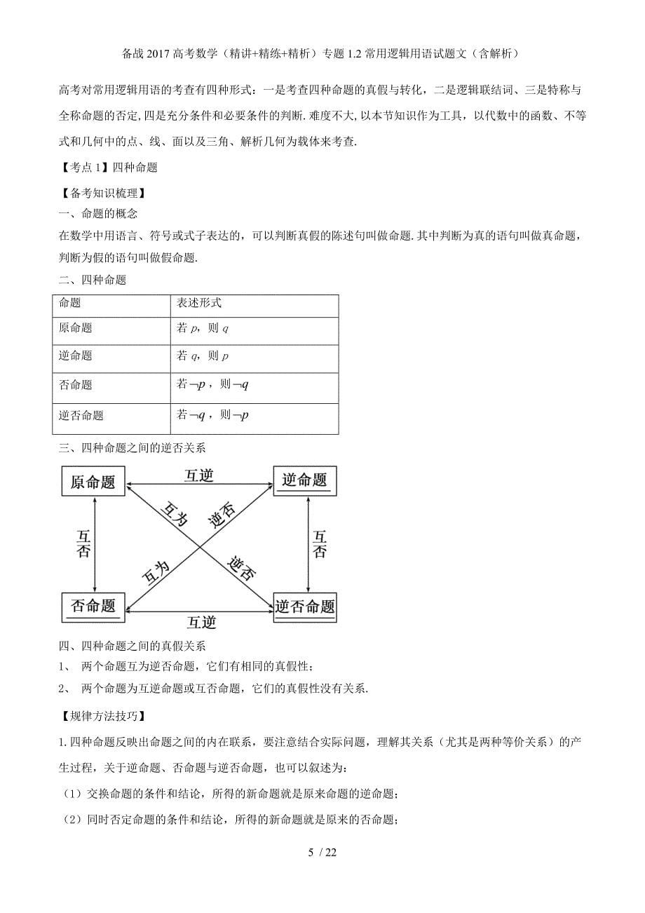 备战高考数学（精讲+精练+精析）专题1.2常用逻辑用语试题文（含解析）_第5页