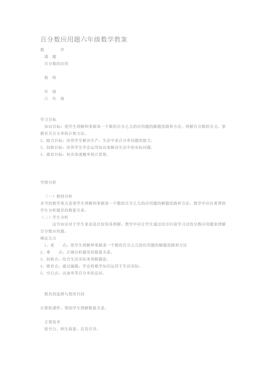 百分数应用题六年级数学教（学）案_第1页