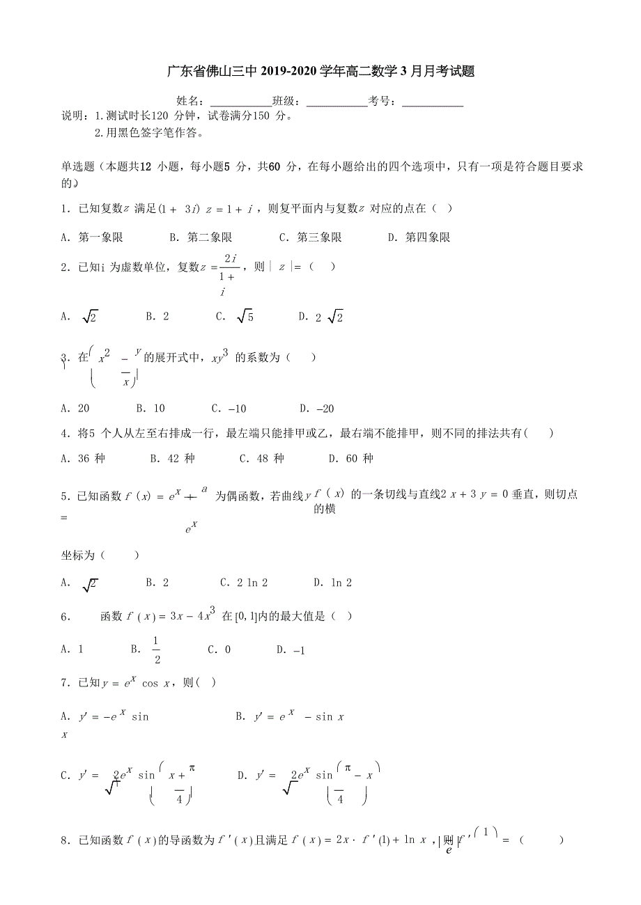 广东署山三中2019-2020学年高二数学3月月考试题[含答案]_第1页