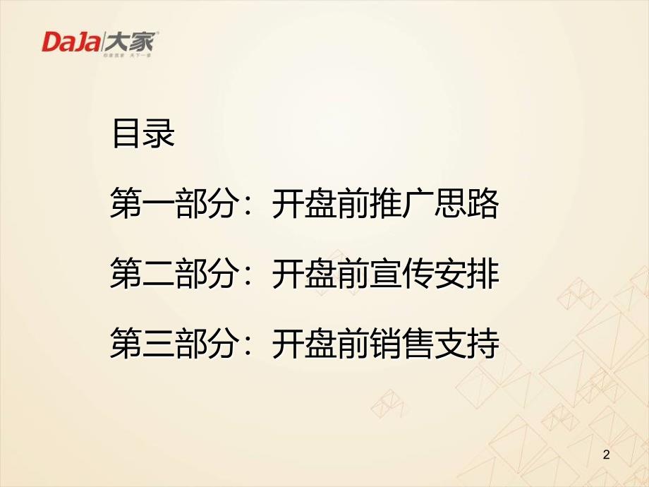 大家阳光里花园洋房项目开盘前营销推广策划方案PPT幻灯片课件_第2页