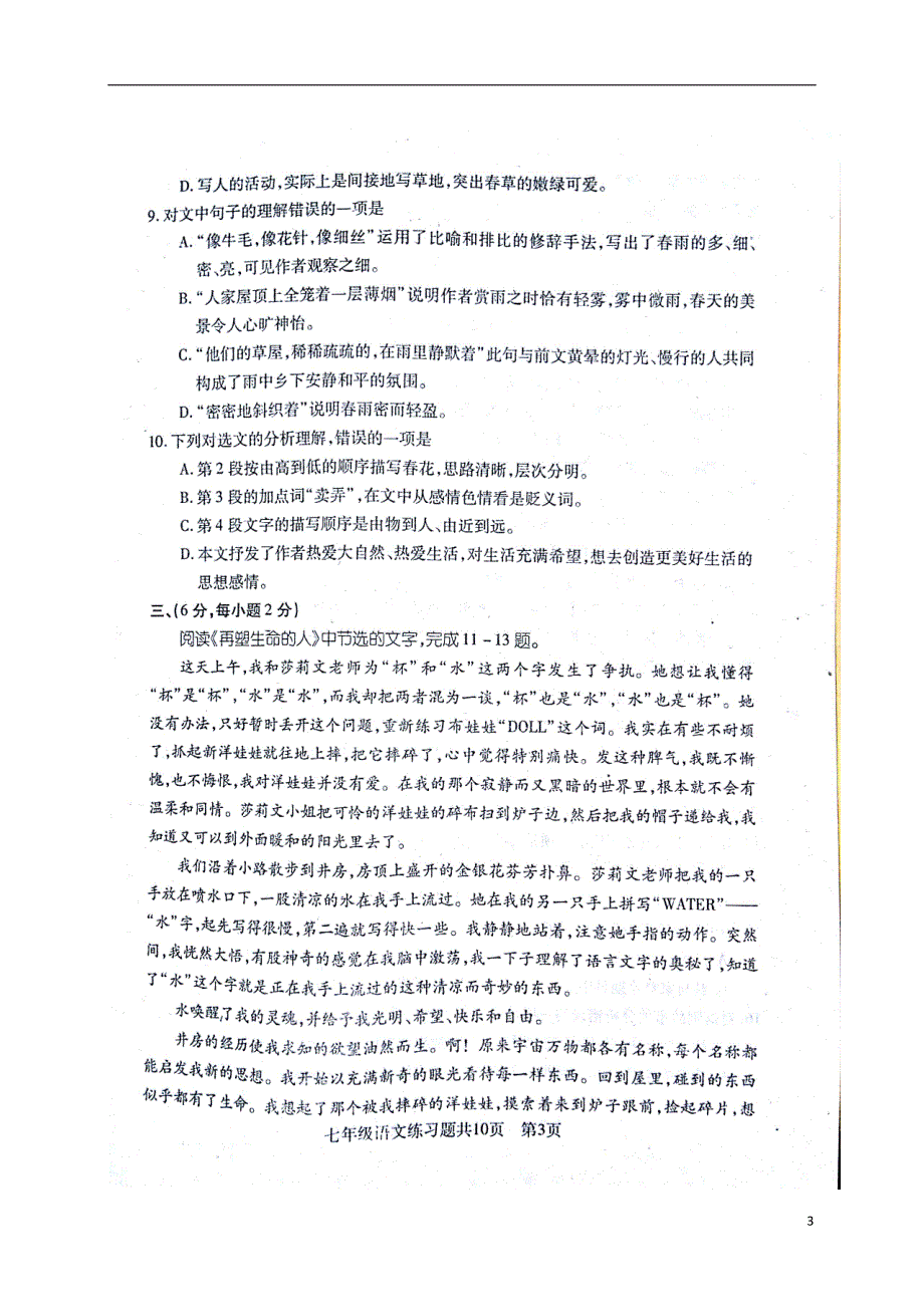 山东省泰安市岱岳区七年级语文上学期期中试题（扫描版）_第3页