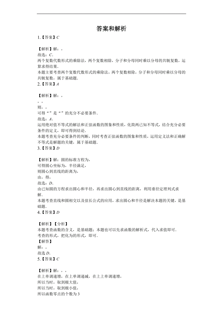 2020届高三10月调研考试数学（理）试题 Word版含解析_第4页