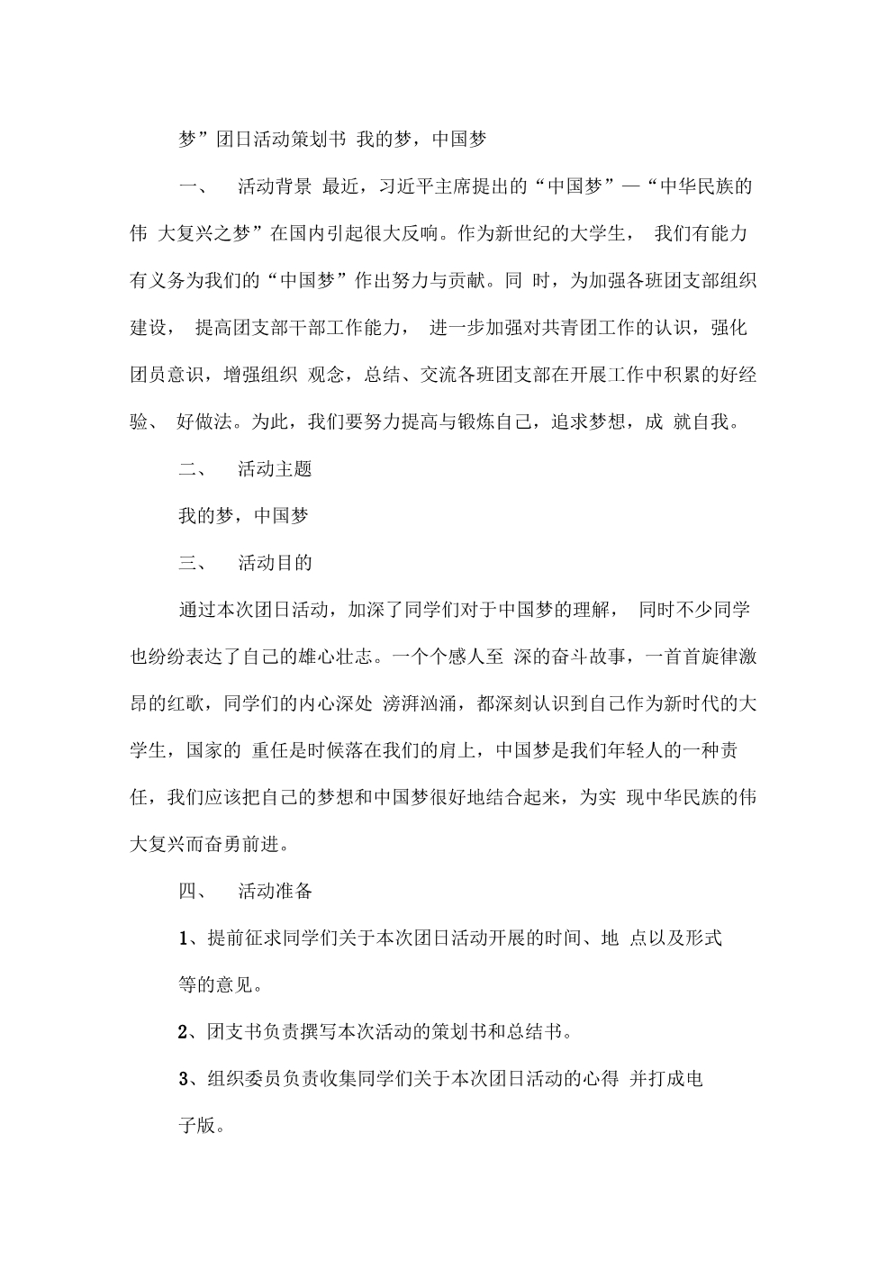 202X年中国梦团日活动策划书_1_第3页