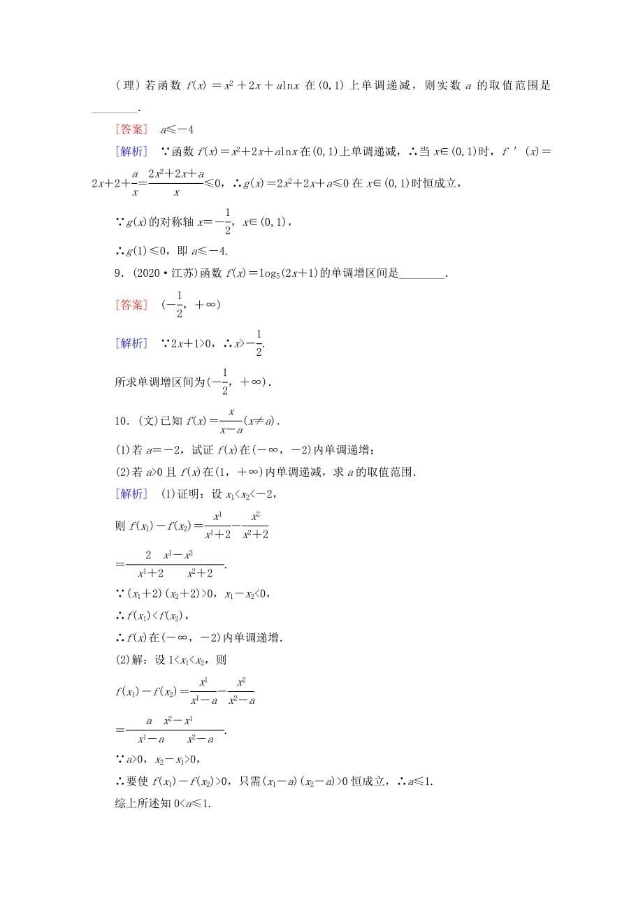 2020高考数学 课后作业 2-2 函数的单调性与最值（通用）_第5页