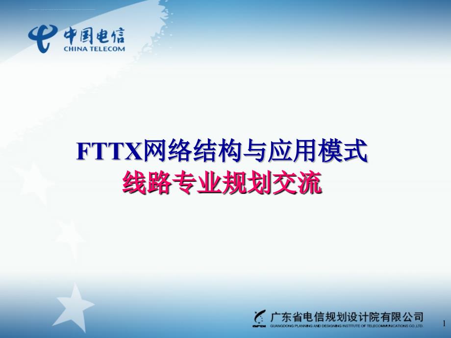 fttx网络规划与线路实践_第1页