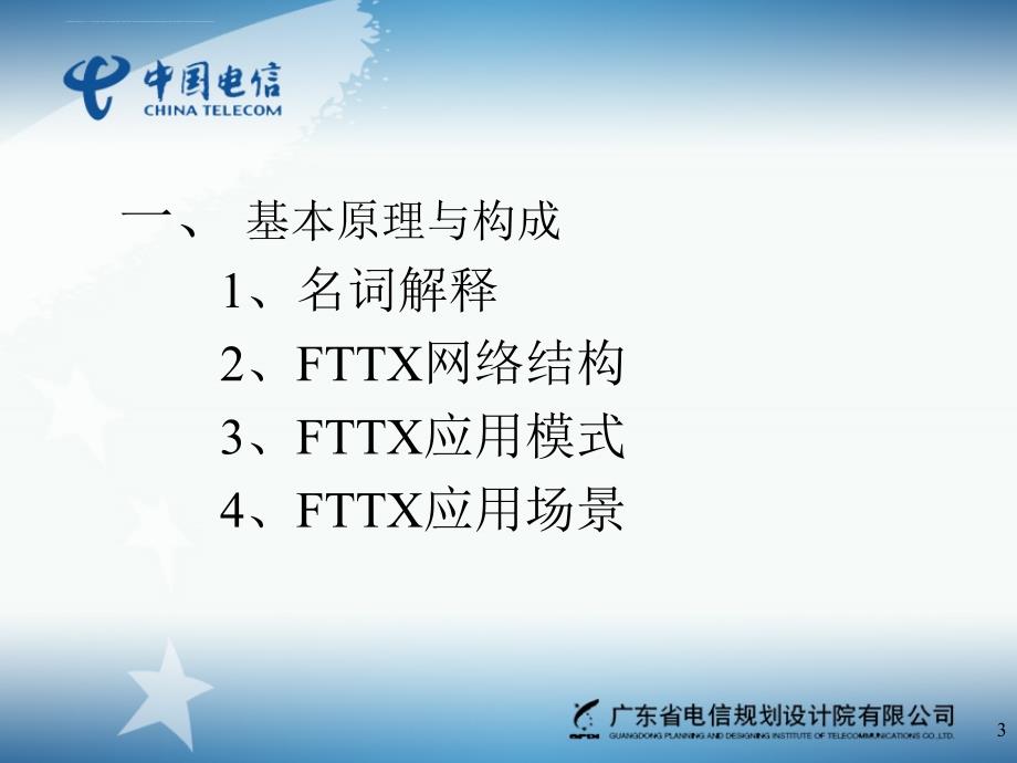 fttx网络规划与线路实践_第3页