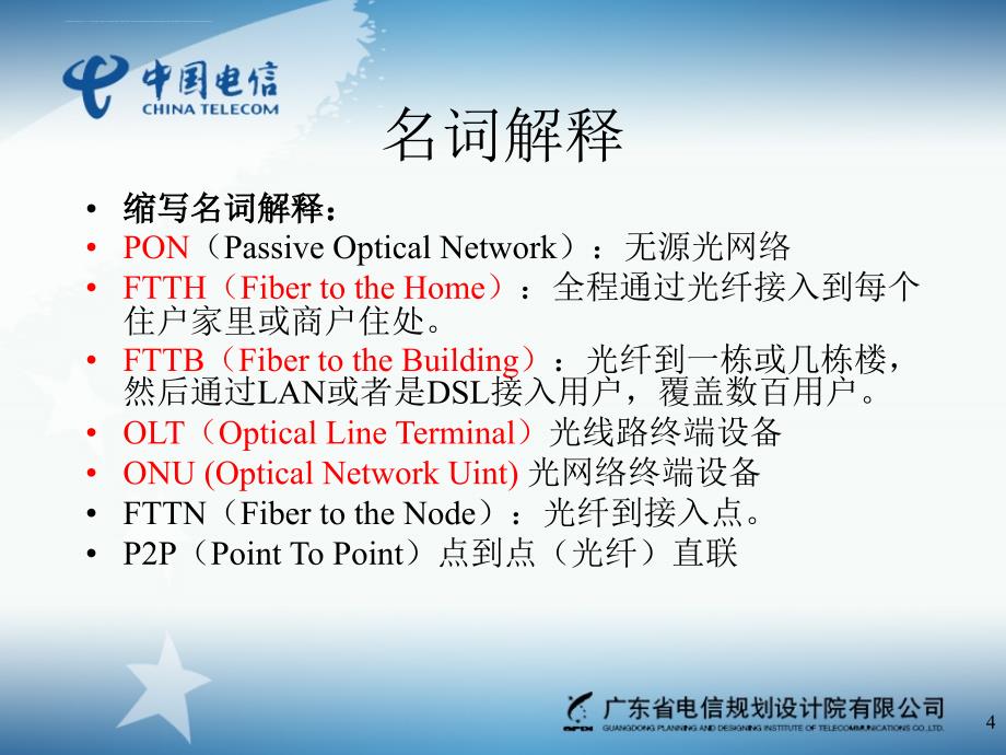 fttx网络规划与线路实践_第4页