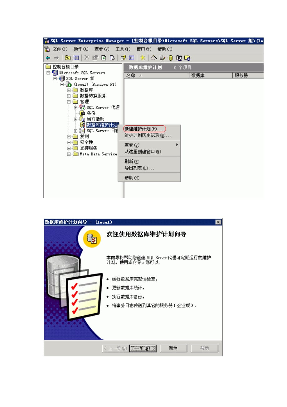 同时将SQLSERVERAGENT服务设置为自动启动.doc_第4页