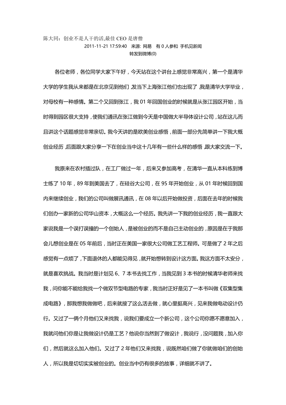 2020（创业指南）2020年陈大同创业不是人干的活最佳CEO是唐僧_第3页