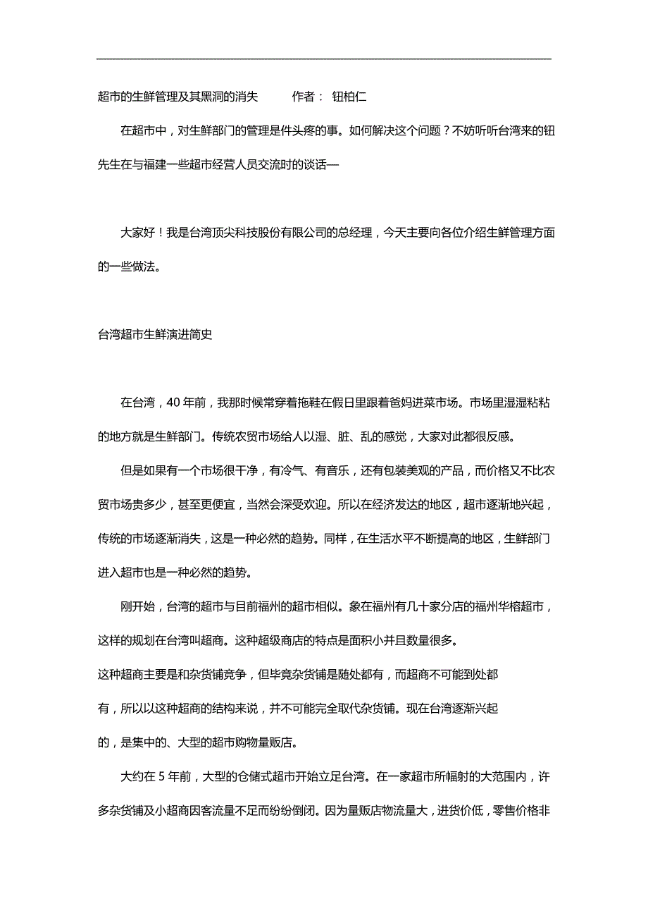 2020（店铺管理）2020年超市生鲜管理_第1页