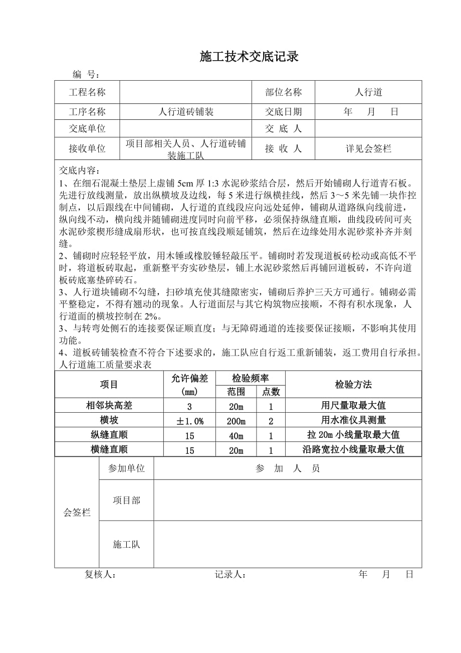 人行道砖铺装施工技术交底.doc_第1页