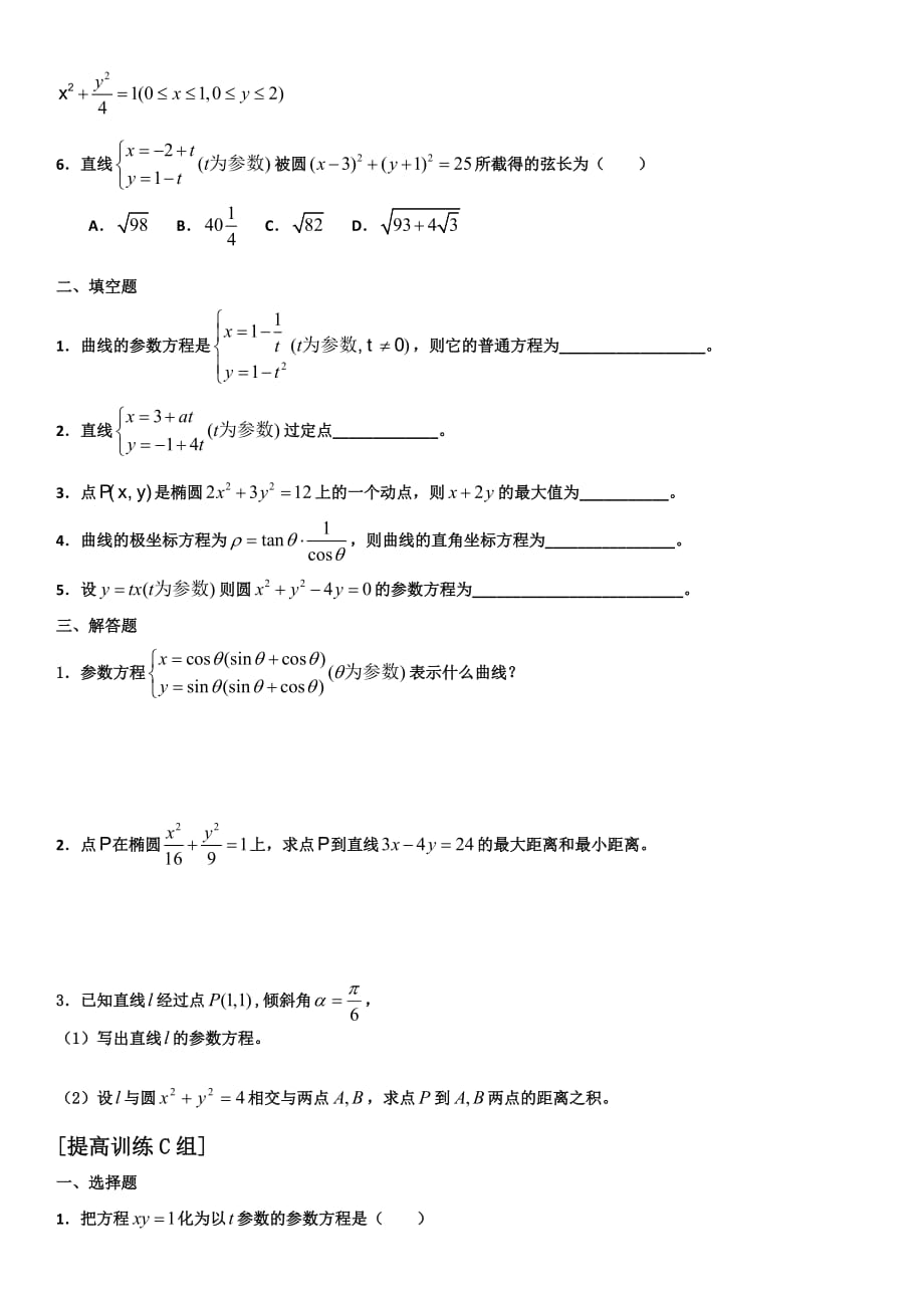 高中数学《坐标系与参数方程》练习题与答案(必备)_第3页