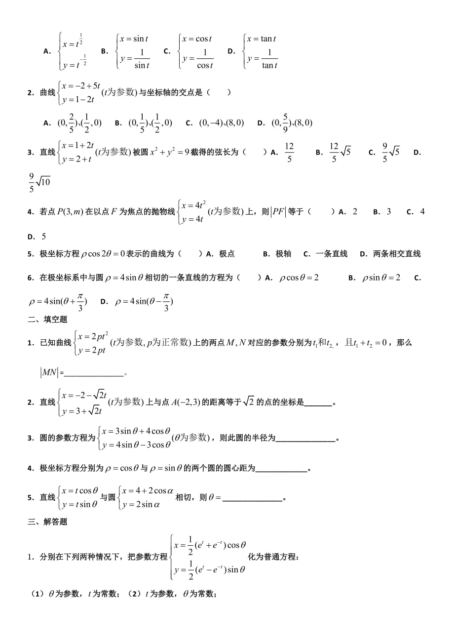 高中数学《坐标系与参数方程》练习题与答案(必备)_第4页