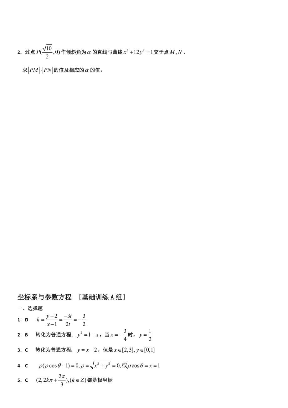 高中数学《坐标系与参数方程》练习题与答案(必备)_第5页