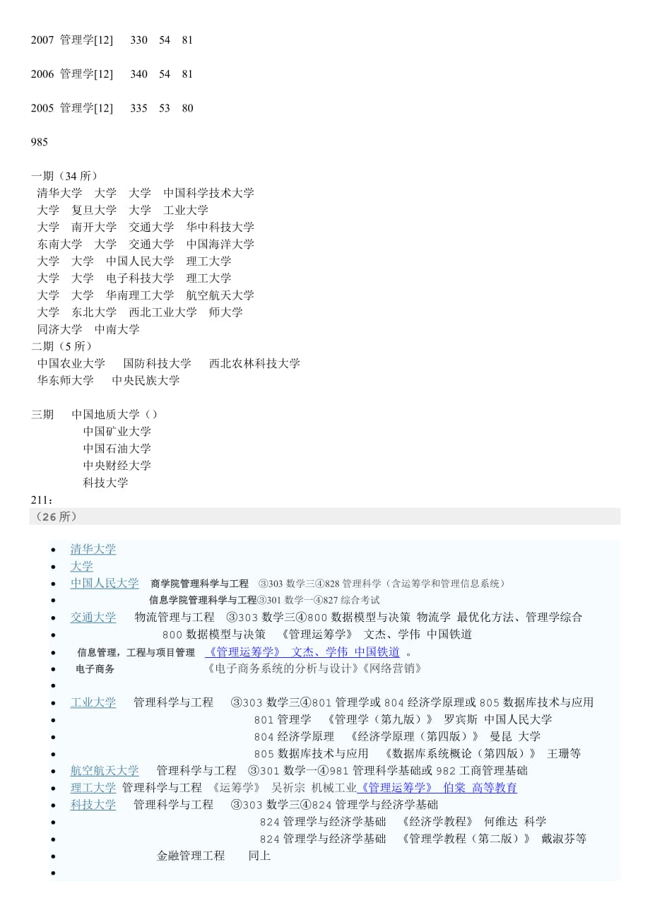 管理科学与工程专业考研报考指南(学校与科目)_第3页