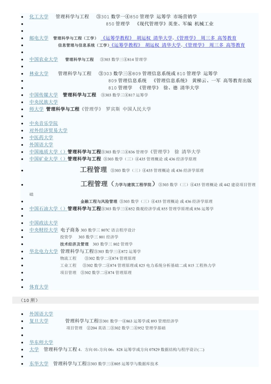 管理科学与工程专业考研报考指南(学校与科目)_第4页