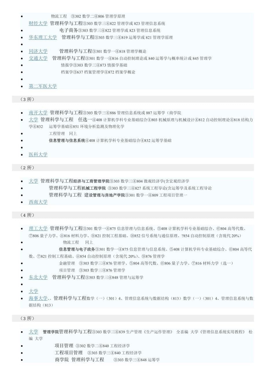 管理科学与工程专业考研报考指南(学校与科目)_第5页