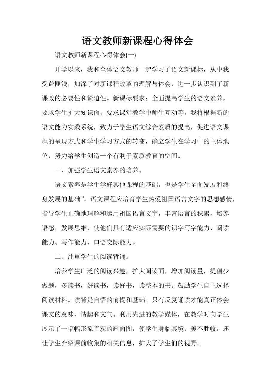 心得体会 心得体会范文 语文教师新课程心得体会_第1页