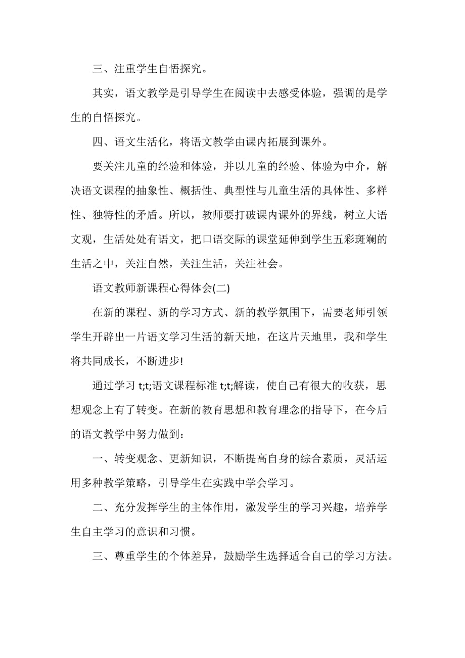 心得体会 心得体会范文 语文教师新课程心得体会_第2页