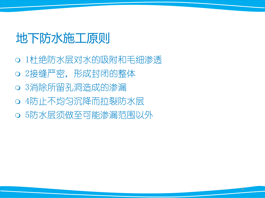 防水施工模板PPT幻灯片课件_第4页