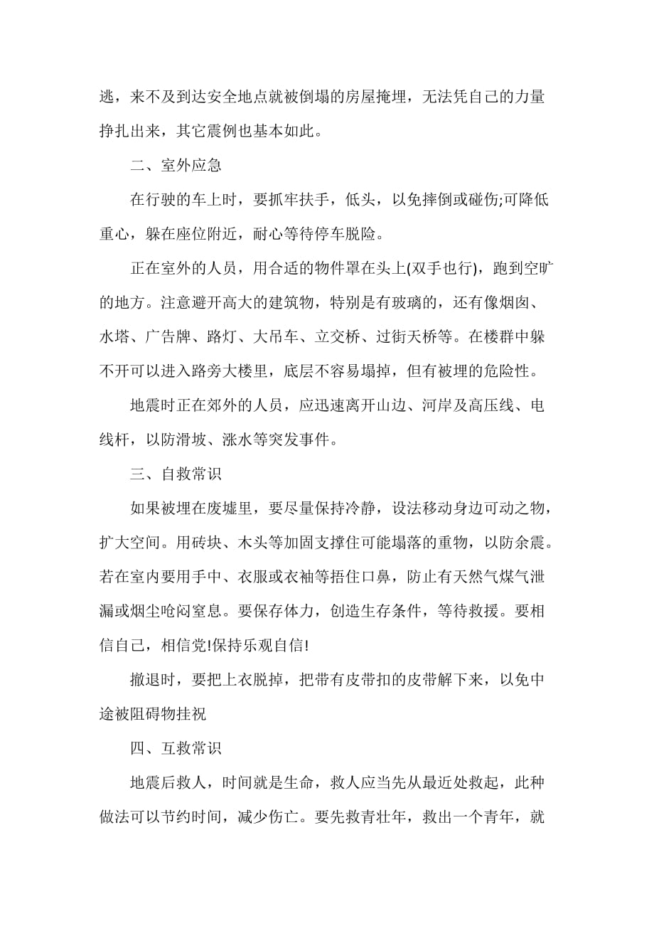 心得体会 学习心得体会 防震自救心得体会学习地震知识心得体会_第2页