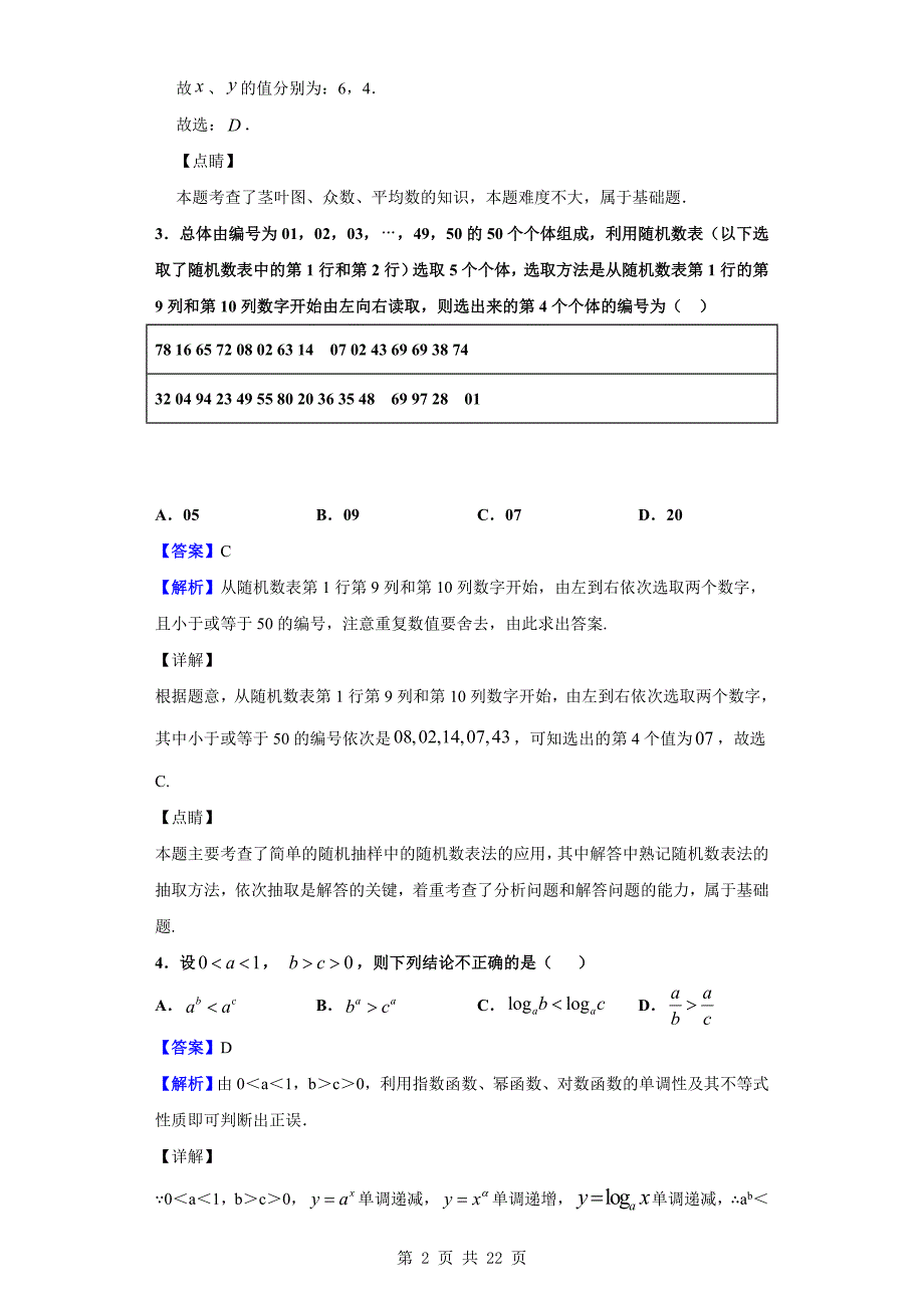 2018-2019学年高一下学期第二次段考数学试题（解析版）_第2页