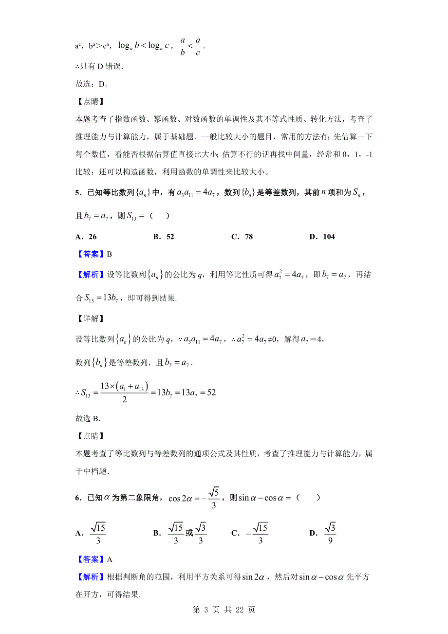 2018-2019学年高一下学期第二次段考数学试题（解析版）_第3页