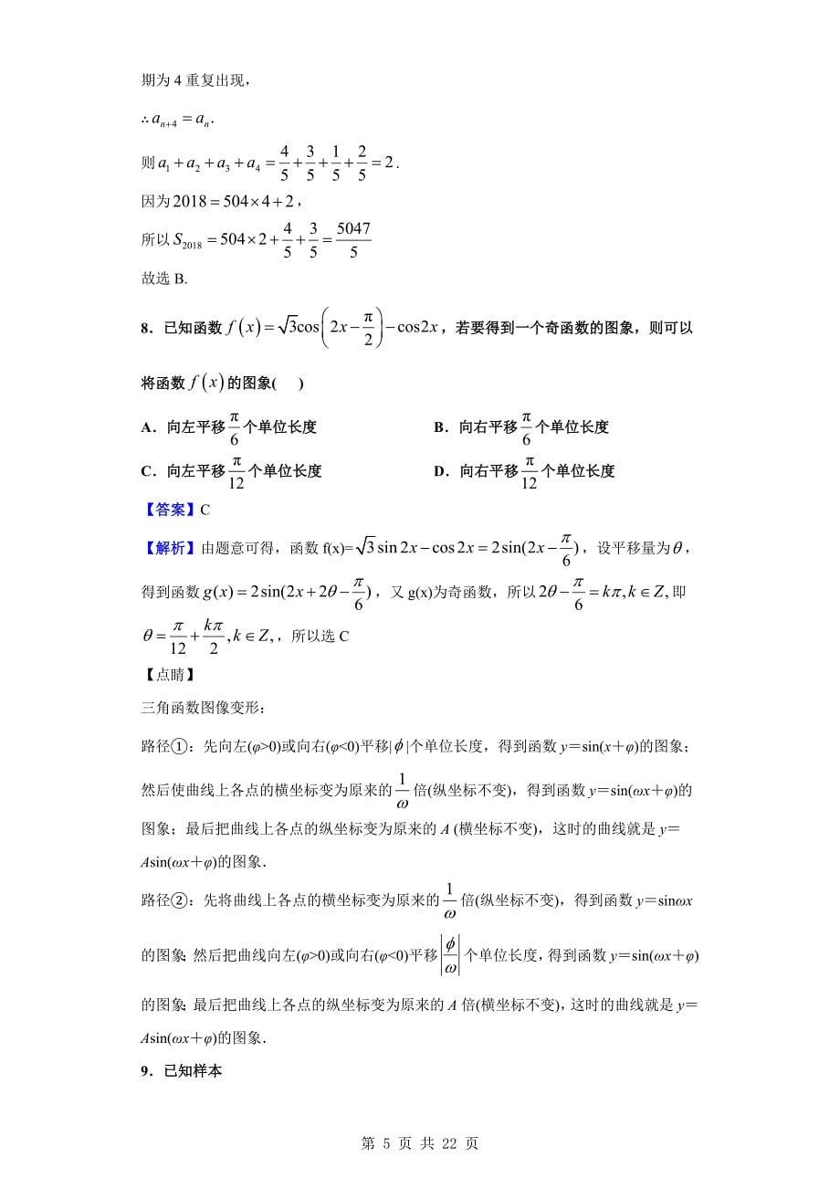 2018-2019学年高一下学期第二次段考数学试题（解析版）_第5页