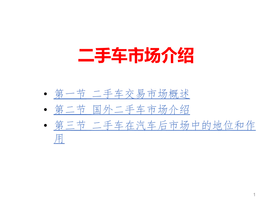 二手车市场介绍PPT幻灯片课件_第1页