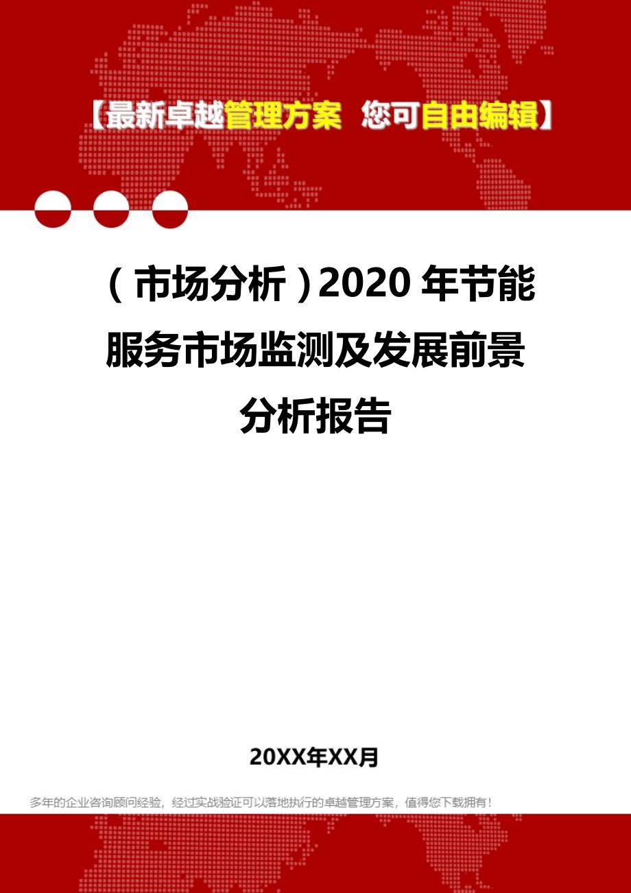 （市场分析）2020年节能服务市场监测及发展前景分析报告__第1页