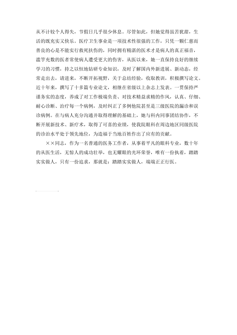 先进医务工作者先进事迹材料.doc_第2页