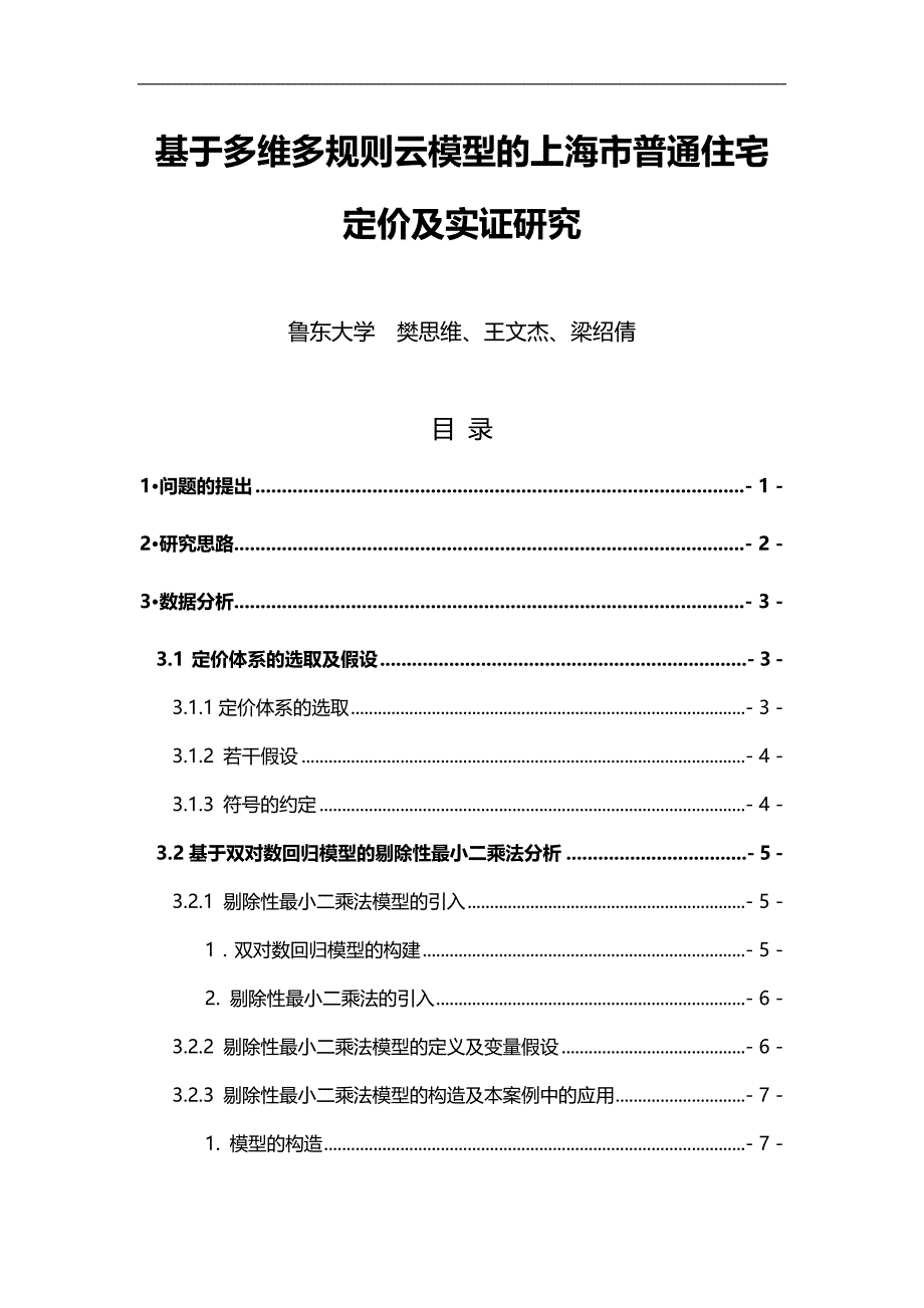 2020（定价策略）2020年基于多维多规则云模型的上海市普通住宅定价及实证研究_第1页