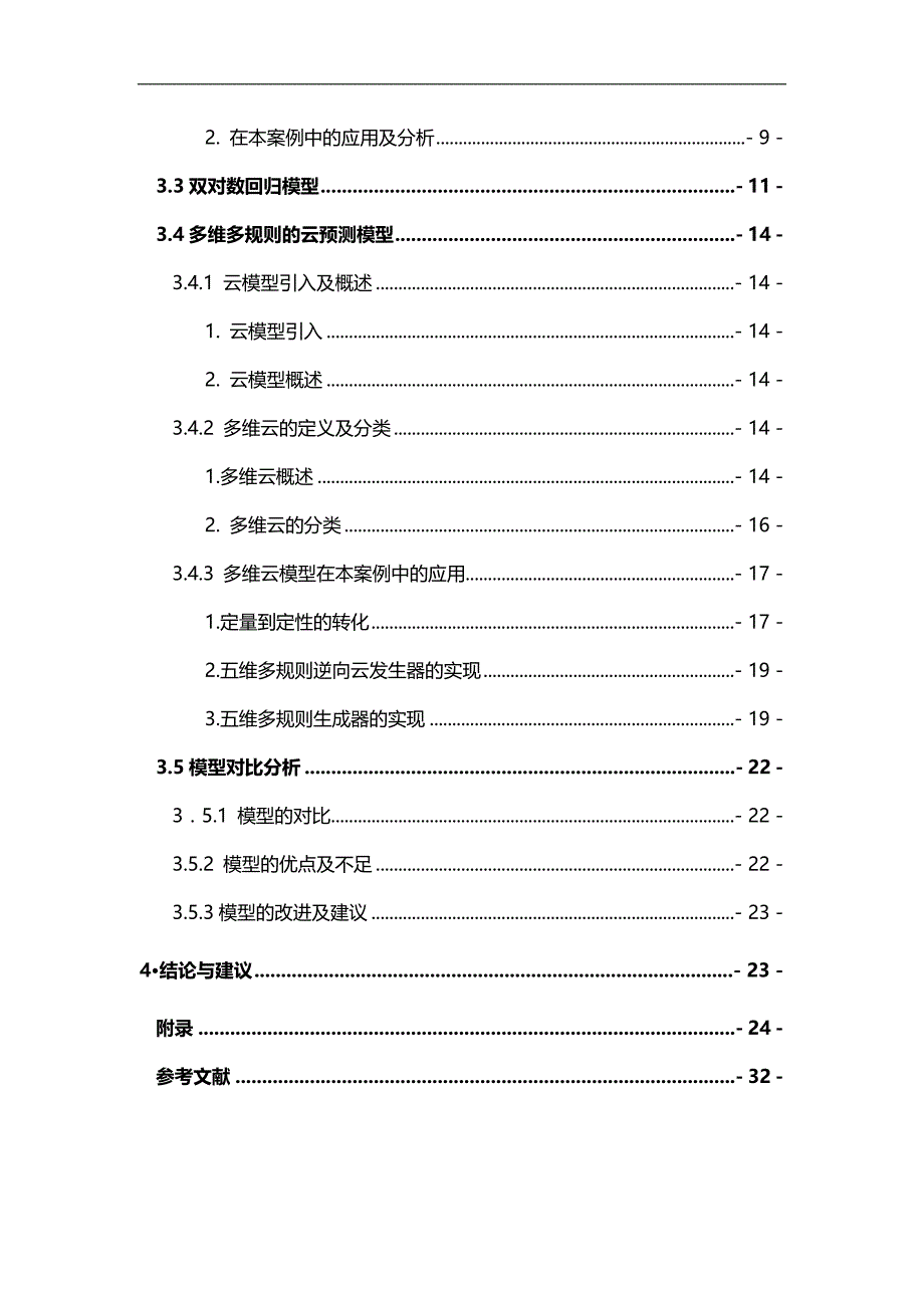 2020（定价策略）2020年基于多维多规则云模型的上海市普通住宅定价及实证研究_第2页