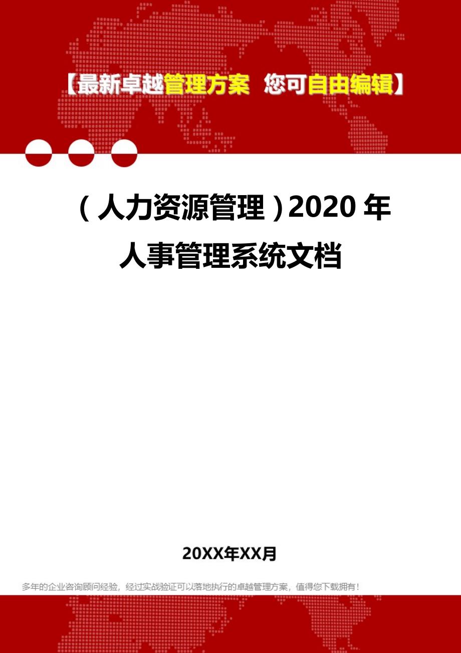 （人力资源管理）2020年人事管理系统文档__第1页