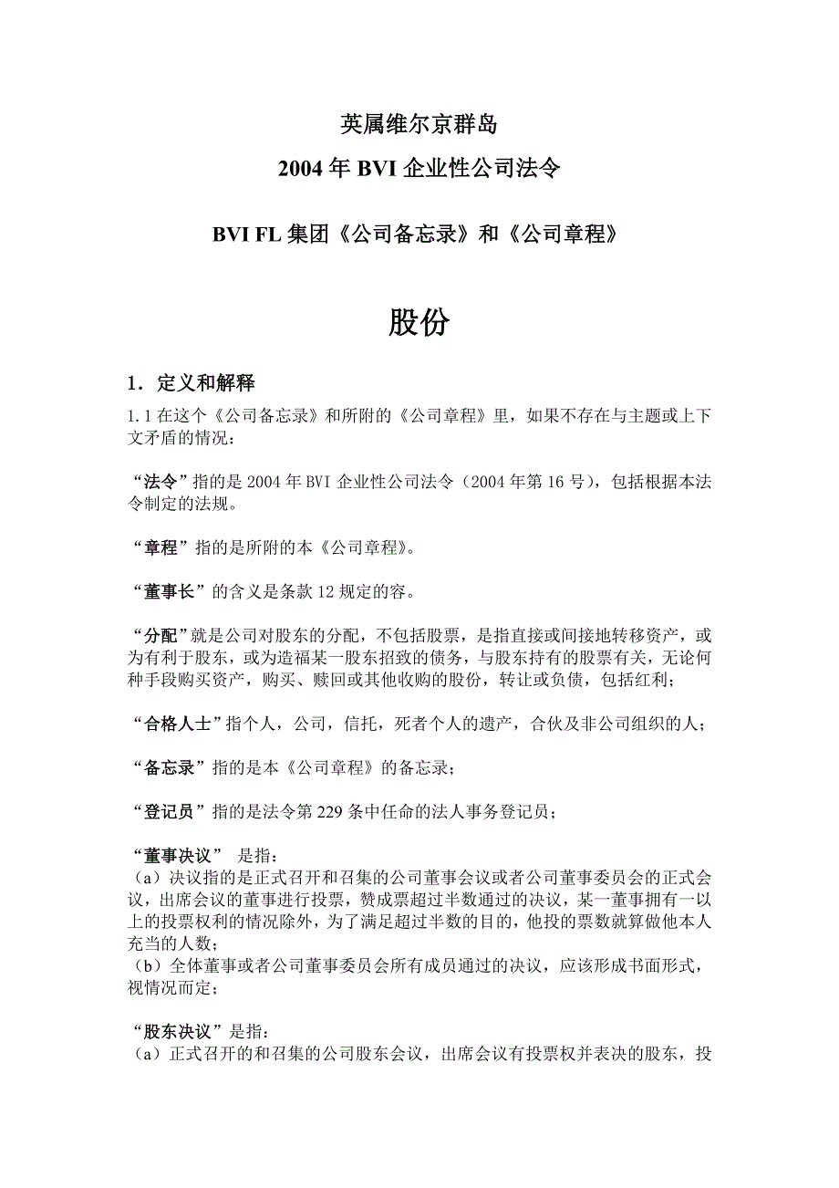 BVI公司章程实例(中文)_第2页