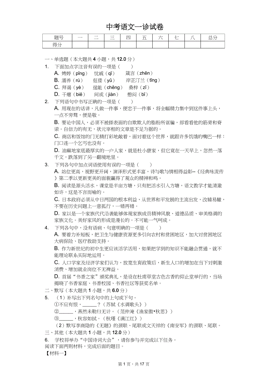 2020年四川省成都市中考语文全真模拟试卷五套_第1页